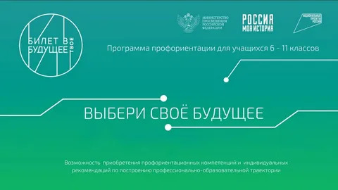 «Билет в будущее» – это Всероссийский проект ранней профессиональной ориентации школьников, который реализуется при поддержке государства в рамках национального проекта «Образование»..