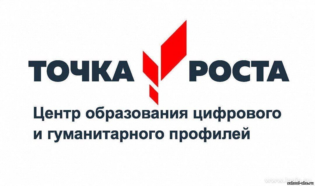 Точка Роста.